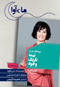 جویندگان نور در نیمه تاریک وجود